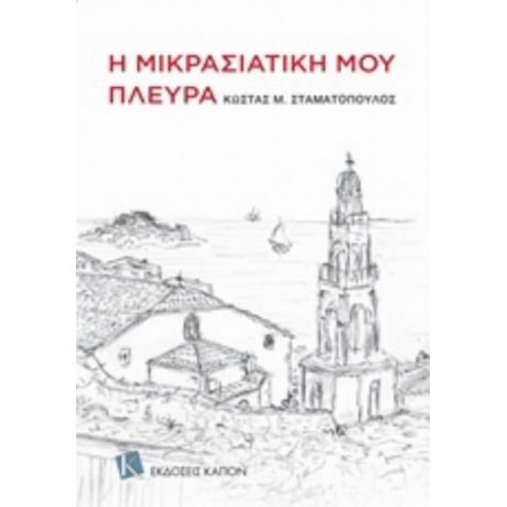 Η Μικρασιατική Μου Πλευρά - Κώστας Μ. Σταματόπουλος