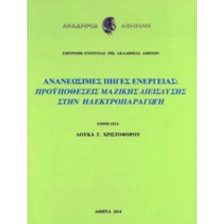 Ανανεώσιμες Πηγές Ενέργειας: Προϋποθέσεις Μαζικής Διείσδυσης Στην Ηλεκτροπαραγωγή