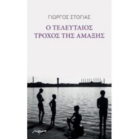 Ο Τελευταίος Τροχός Της Αμάξης - Γιώργος Στόγιας
