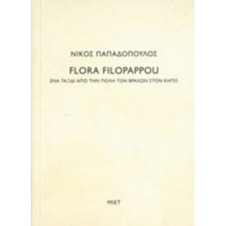 Νίκος Παπαδόπουλος, Flora Filopappou