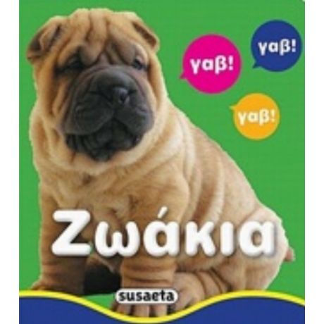 Ζωάκια