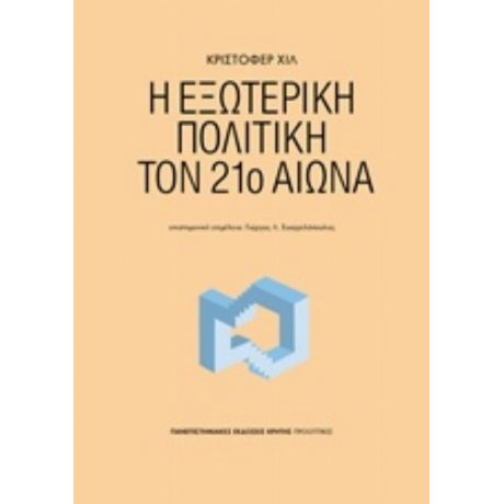 Η Εξωτερική Πολιτική Τον 21ο Αιώνα - Κρίστοφερ Χιλ