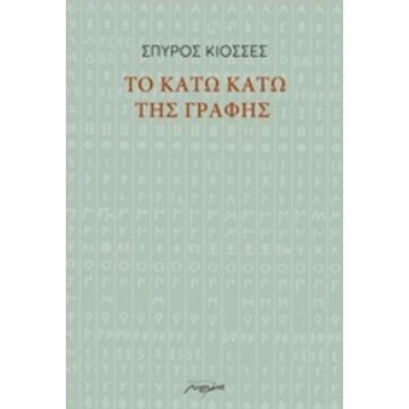 Το Κάτω Κάτω Της Γραφής - Σπύρος Κιοσσές