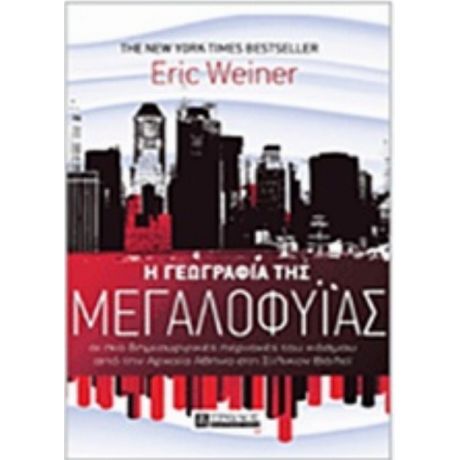 Η Γεωγραφία Της Μεγαλοφυΐας - Eric Weiner