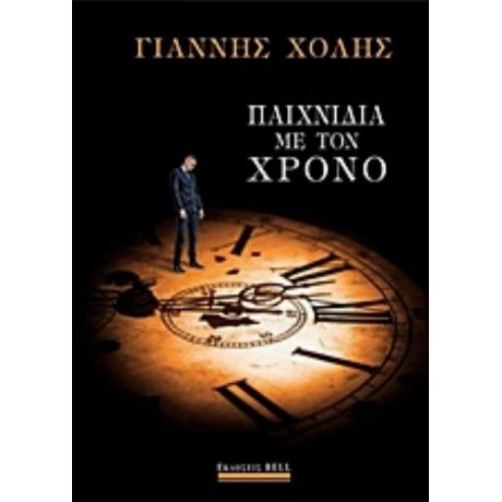 Παιχνίδια Με Τον Χρόνο - Γιάννης Χόλης
