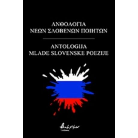 Ανθολογία Νέων Σλοβένων Ποιητών - Συλλογικό έργο
