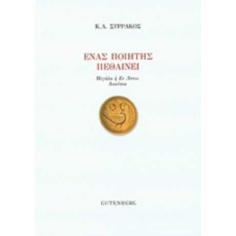 Ένας Ποιητής Πεθαίνει - Κωνσταντίνος Α. Συρράκος