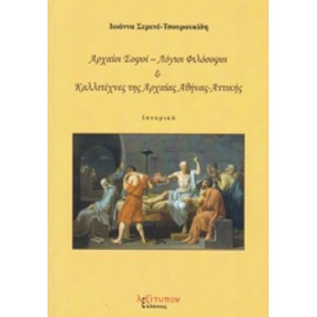 Αρχαίοι Σοφόι - Λόγιοι Φιλόσοφοι Και Καλλιτέχνες Της Αρχαίας Αθήνας - Αττικής - Ιωάννα Σερενέ-Τσουρουκίδη