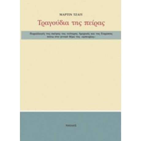 Παραλλαγές Της Σκέψης Της Νεότερης Αμερικής Και Της Ευρώπης Πάνω Στο Γενικό Θέμα Της "εμπειρίας" - Μάρτιν Τζαίυ