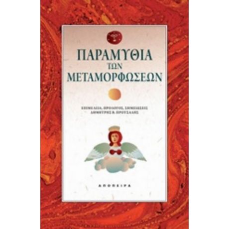 Παραμύθια Των Μεταμορφώσεων - Συλλογικό έργο