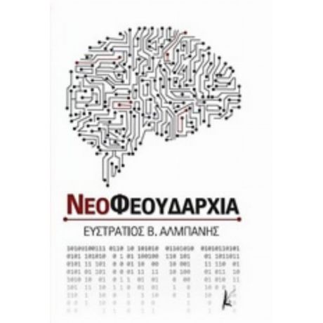 Νεοφεουδαρχία - Ευστράτιος Β. Αλμπάνης