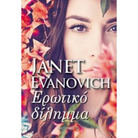 Ερωτικό Δίλημμα - Janet Evanovich