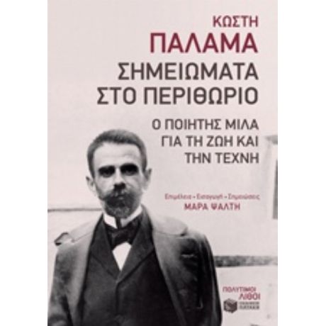 Σημειώματα Στο Περιθώριο - Κωστής Παλαμάς