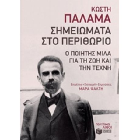 Σημειώματα Στο Περιθώριο - Κωστής Παλαμάς