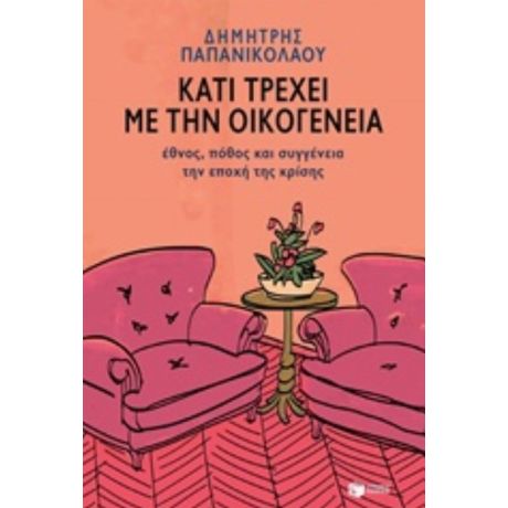 Κάτι Τρέχει Με Την Οικογένεια - Δημήτρης Παπανικολάου