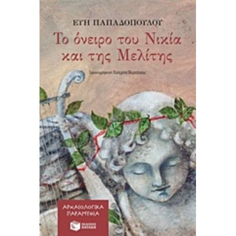 Το Όνειρο Του Νικία Και Της Μελίτης - Εύη Παπαδοπούλου