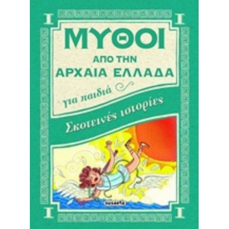 Σκοτεινές Ιστορίες