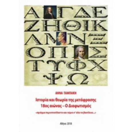 Ιστορία Και Θεωρία Της Μετάφρασης, 18ος Αιώνας – Ο Διαφωτισμός - Άννα Ταμπάκη