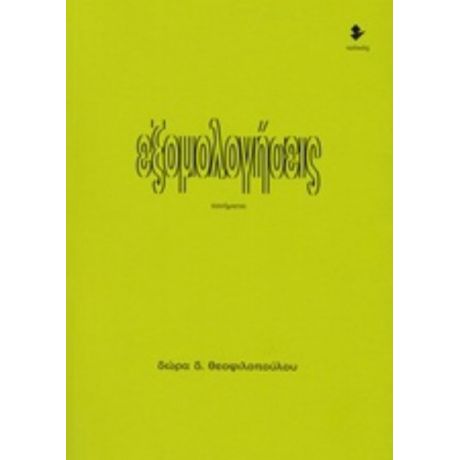 Εξομολογήσεις - Δώρα Δ. Θεοφιλοπούλου