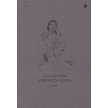 Εύθραυστη Πέτρα - Δήμητρα Παπαδήμα