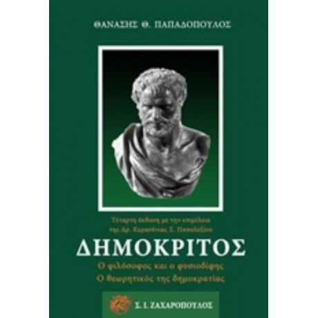 Δημόκριτος - Θανάσης Θ. Παπαδόπουλος