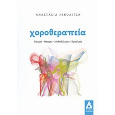 Χοροθεραπεία - Αναστασία Νικολίτσα