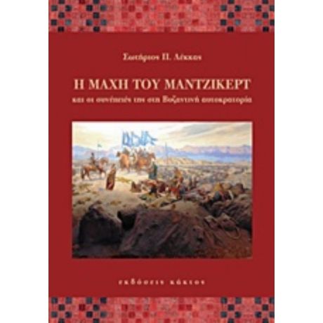 Η Μάχη Του Μαντζικέρτ Και Οι Συνέπειές Της Στη Βυζαντινή Αυτοκρατορία - Σωτήριος Π. Λέκκας