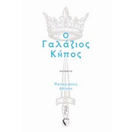 Ο Γαλάζιος Κήπος - Παναγιώτης Δόικος