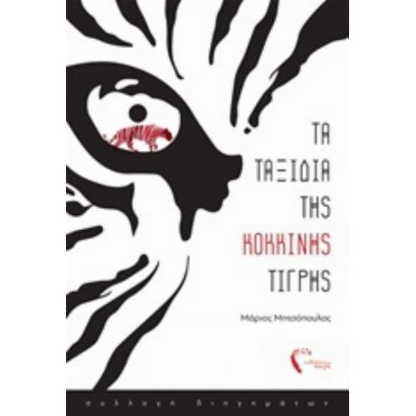Τα Ταξίδια Της Κόκκινης Τίγρης - Μάριος Μητσόπουλος