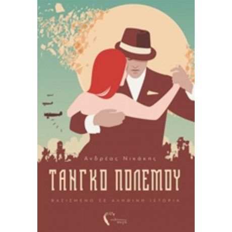 Τάνγκο Πολέμου - Ανδρέας Νικάκης