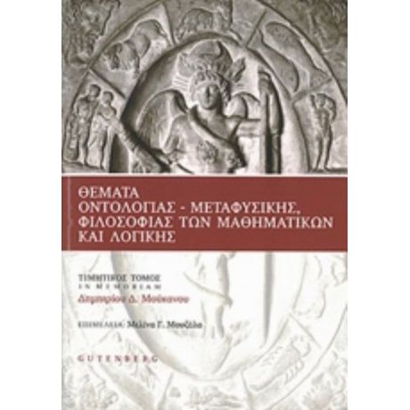 Θέματα Οντολογίας, Μεταφυσικής, Φιλοσοφίας Των Μαθηματικών Και Λογικής - Συλλογικό έργο