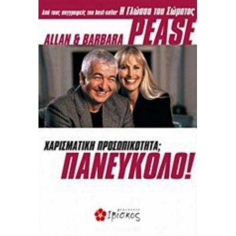 Χαρισματική Προσωπικότητα; Πανεύκολο - Allan Pease