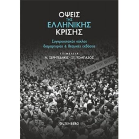 Όψεις Της Ελληνικής Κρίσης