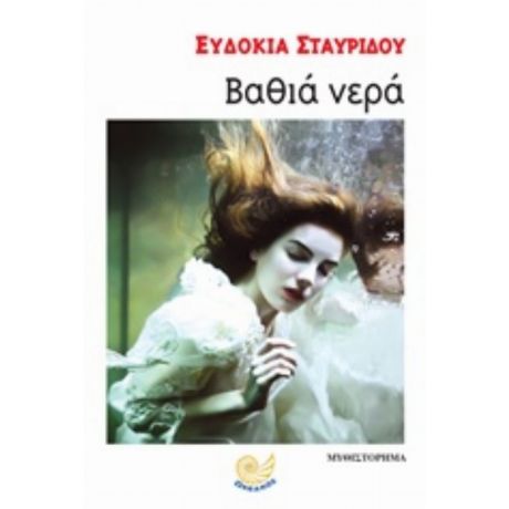 Βαθιά Νερά - Ευδοκία Σταυρίδου