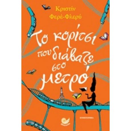 Το Κορίτσι Που Διάβαζε Στο Μετρό - Κριστίν Φερέ - Φλερύ