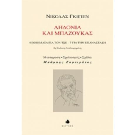 Αηδόνια Και Μπαζούκας - Νίκολας Γκιγιέν