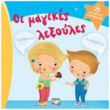 Οι Μαγικές Λεξούλες