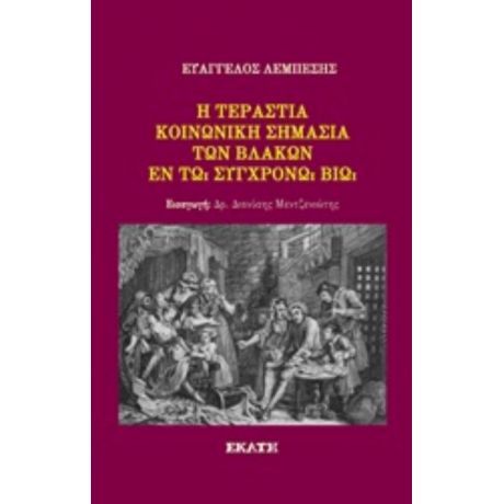 Η Τεράστια Κοινωνική Σημασία Των Βλάκων Εν Τω Συγχρόνω Βίω - Ευάγγελος Λεμπέσης