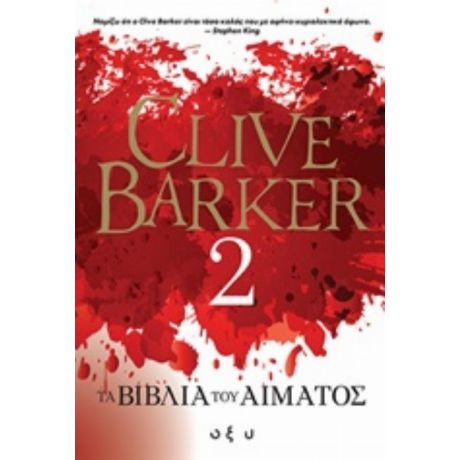 Τα Βιβλία Του Αίματος 2 - Clive Barker