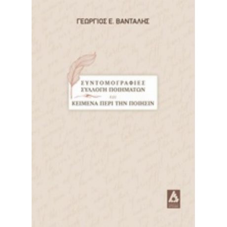 Συντομογραφίες, Συλλογή Ποιημάτων Και Κείμενα Περί Την Ποίησιν - Γεώργιος Ε. Βενταλής