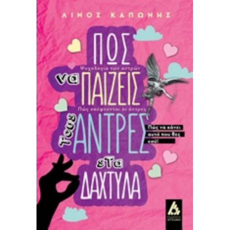 Πώς Να Παίζεις Τους Άντρες Στα Δάχτυλα - Λίνος Καπώνης