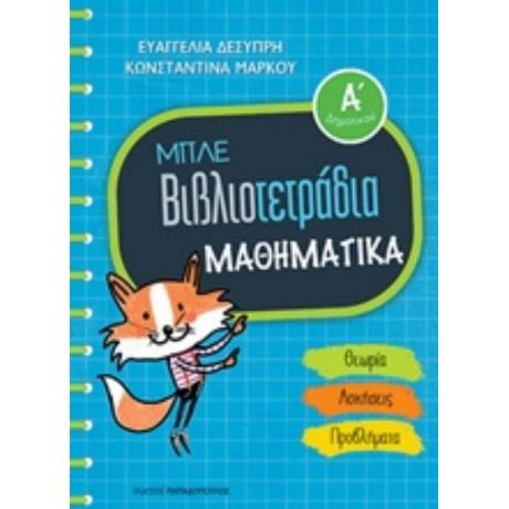 Μπλε Βιβλιοτετράδια: Μαθηματικά Α΄δημοτικού - Ευαγγελία Δεσύπρη