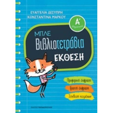 Μπλε Βιβλιοτετράδια: Έκθεση Α΄δημοτικού - Ευαγγελία Δεσύπρη