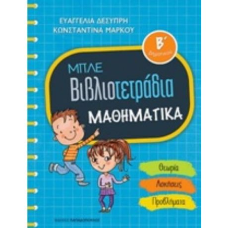 Μπλε Βιβλιοτετράδια: Μαθηματικά Β΄δημοτικού - Ευαγγελία Δεσύπρη