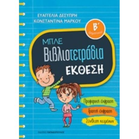 Μπλε Βιβλιοτετράδια: Έκθεση Β΄δημοτικού - Ευαγγελία Δεσύπρη