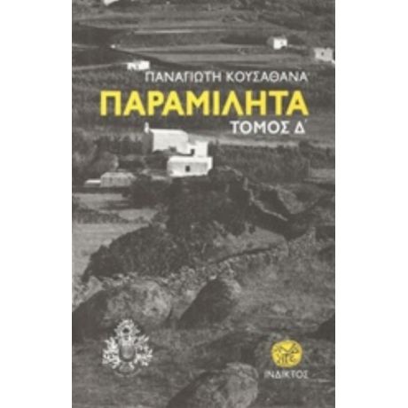 Παραμιλητά Δ': Κείμενα Για Τον Πολιτισμό Και Την Ιστορία Της Μυκόνου - Παναγιώτης Κουσαθανάς