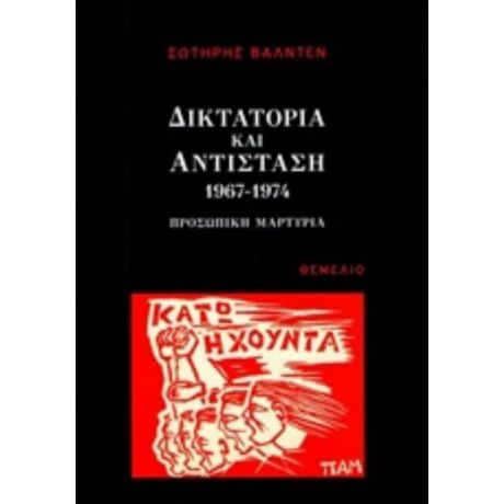 Δικτατορία Και Αντίσταση 1967-1974 - Σωτήρης Βαλντέν