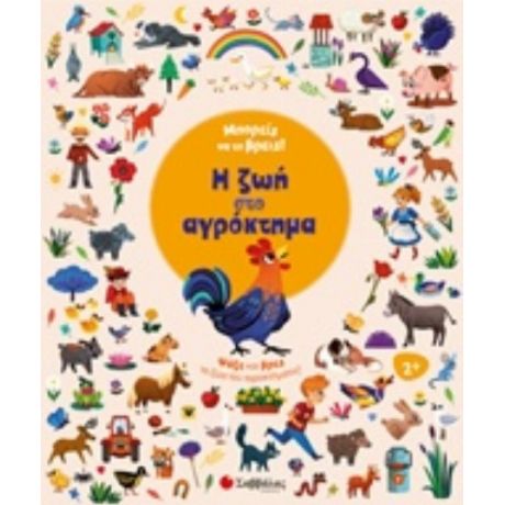 Μπορείς Να Το Βρεις! Η Ζωή Στο Αγρόκτημα