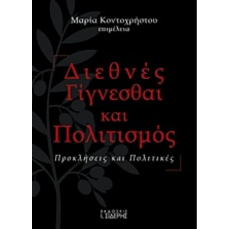 Διεθνές Γίγνεσθαι Και Πολιτισμός - Συλλογικό έργο