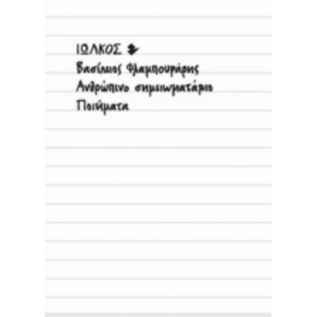 Ανθρώπινο Σημειωματάριο - Βασίλειος Φλαμπουράρης